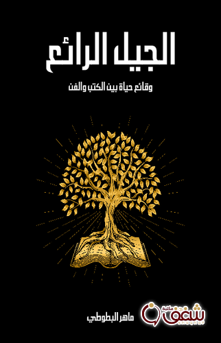 كتاب الجيل الرائع وقائع حياة بين الكتب والفن للمؤلف ماهر البطوطي